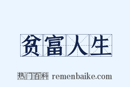 贫富人生是什么意思的图片